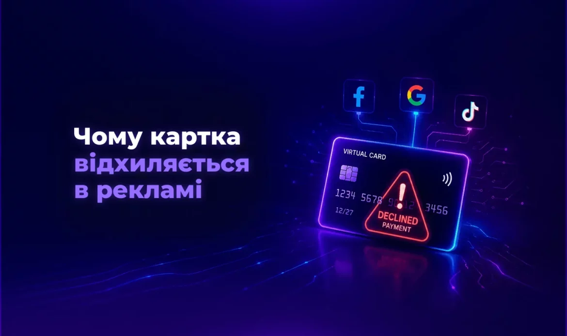 Чому картка відхиляється в рекламі – Spending Market