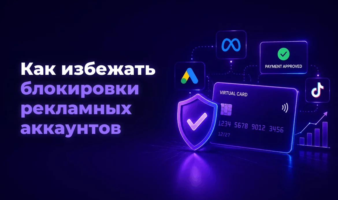 Как избежать блокировки рекламных аккаунтов – Spending Market