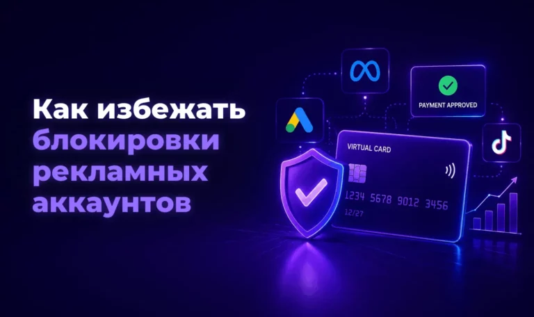 Как избежать блокировки рекламных аккаунтов – Spending Market