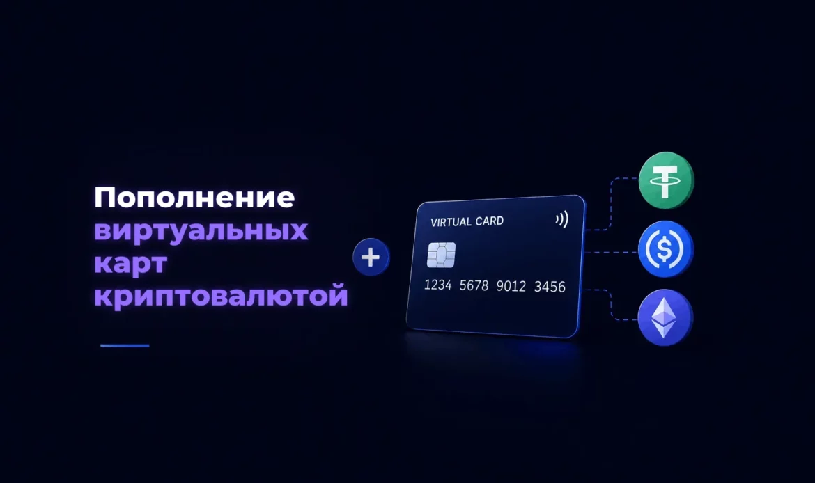 Пополнение виртуальных карт криптовалютой – Spending Market