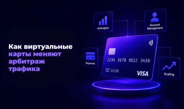 Как виртуальные карты меняют арбитраж трафика – Spending Market