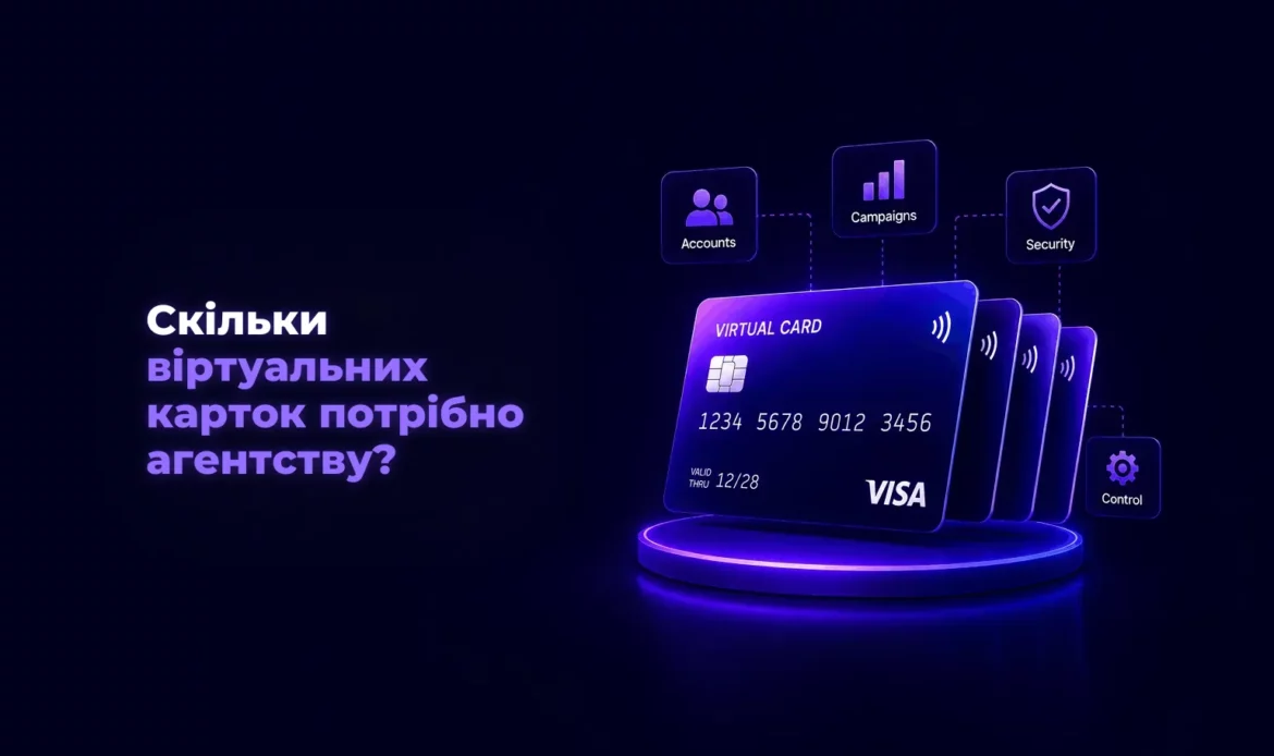 Скільки віртуальних карток потрібно агентству? – Spending Market