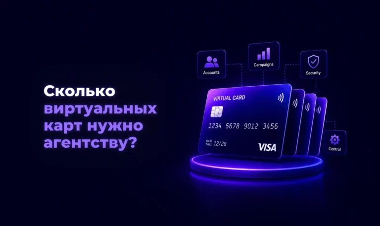 Сколько виртуальных карт нужно агентству? – Spending Market