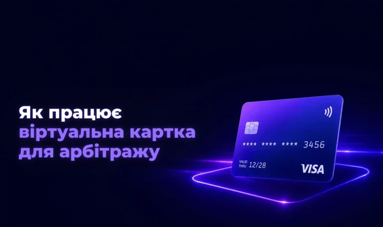 Як працює віртуальна картка для арбітражу – Spending Market