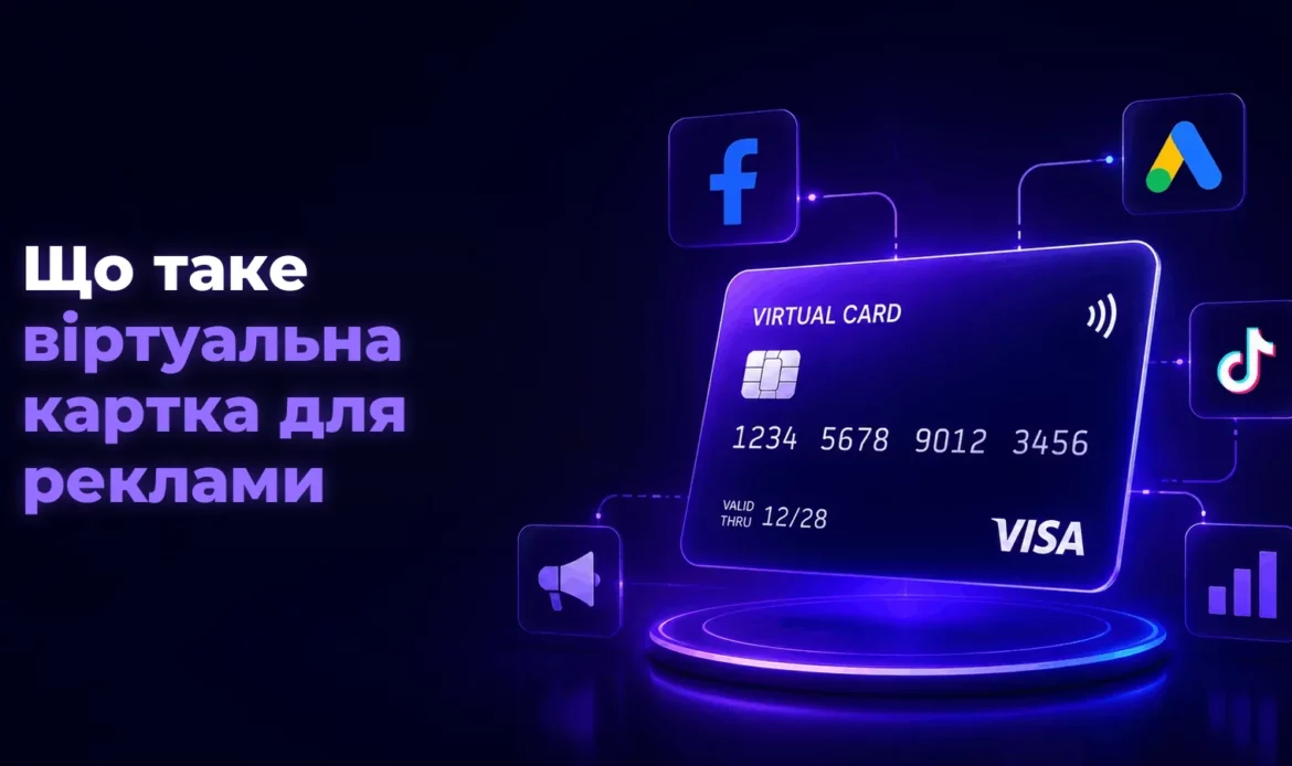 Що таке віртуальна картка для реклами – Spending Market