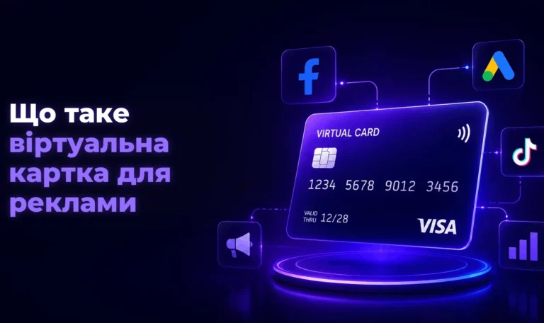 Що таке віртуальна картка для реклами – Spending Market