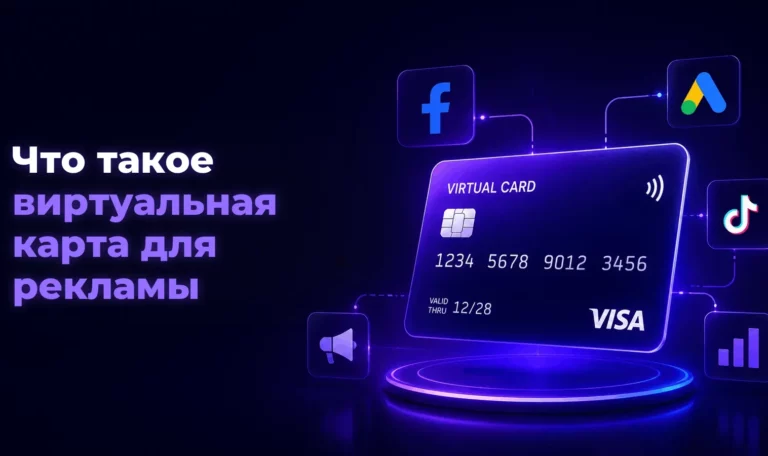 Что такое виртуальная карта для рекламы – Spending Market