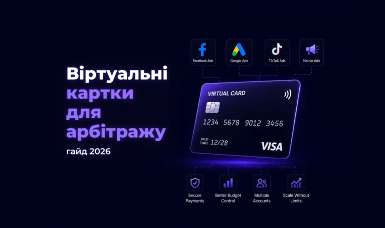 Віртуальні картки для арбітражу: гайд 2026 – Spending Market
