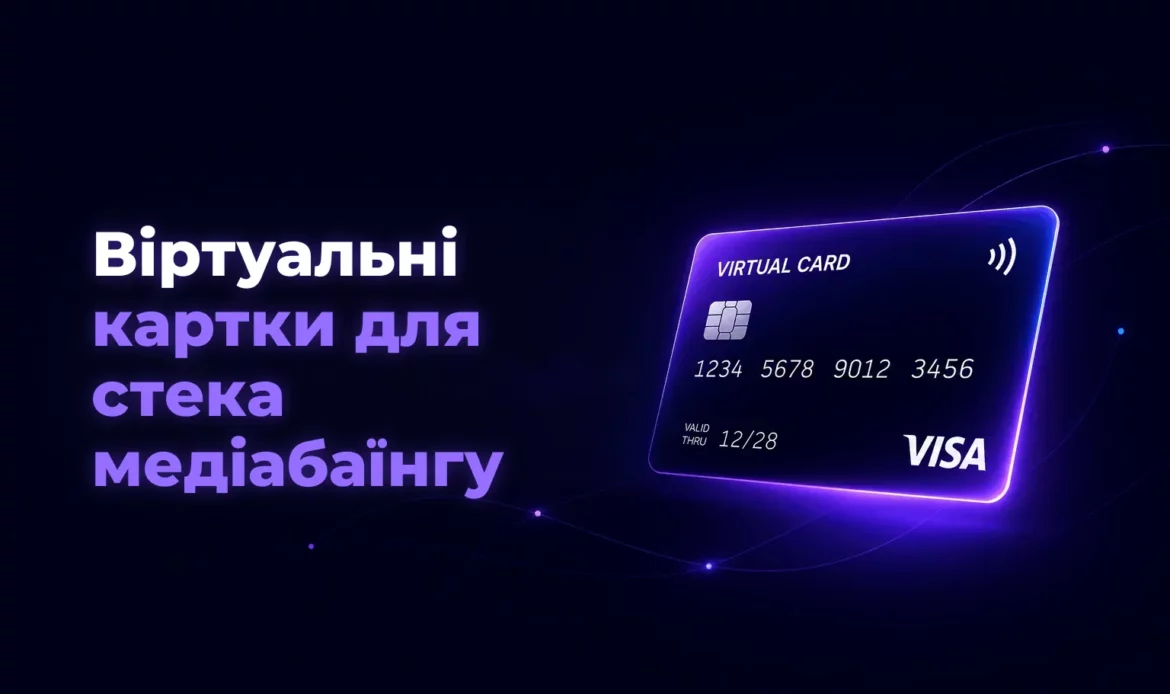 Віртуальні картки для стека медіабаїнгу – Spending Market