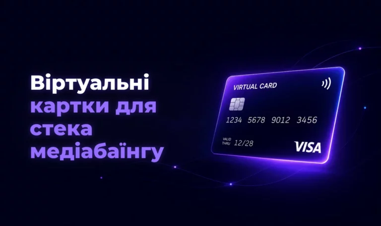 Віртуальні картки для стека медіабаїнгу – Spending Market
