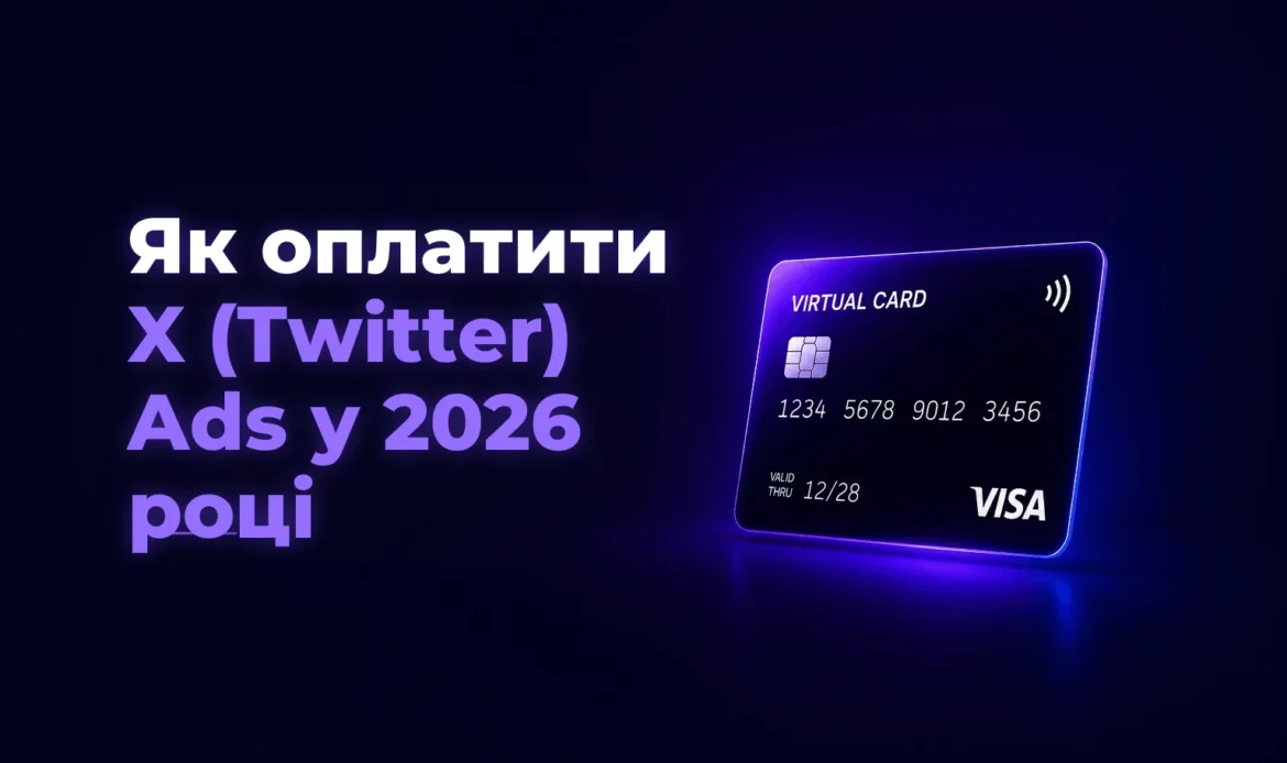 Як оплатити X (Twitter) Ads у 2026 році – Spending Market