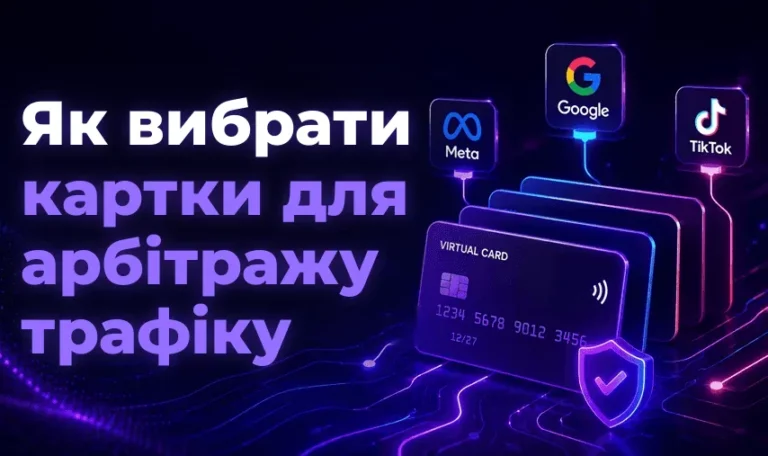 Як вибрати картки для арбітражу трафіку – Spending Market