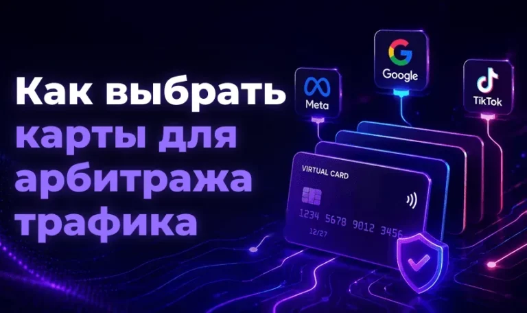 Как выбрать карты для арбитража трафика – Spending Market