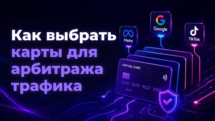 Как выбрать карты для арбитража трафика – Spending Market