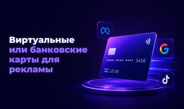 Виртуальные или банковские карты для рекламы – Spending Market