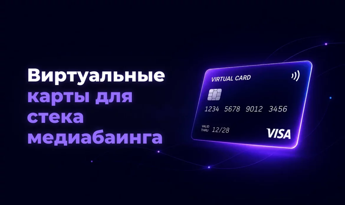 Виртуальные карты для стека медиабаинга – Spending Market