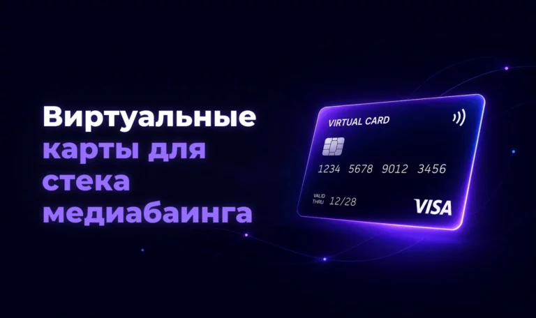 Виртуальные карты для стека медиабаинга – Spending Market