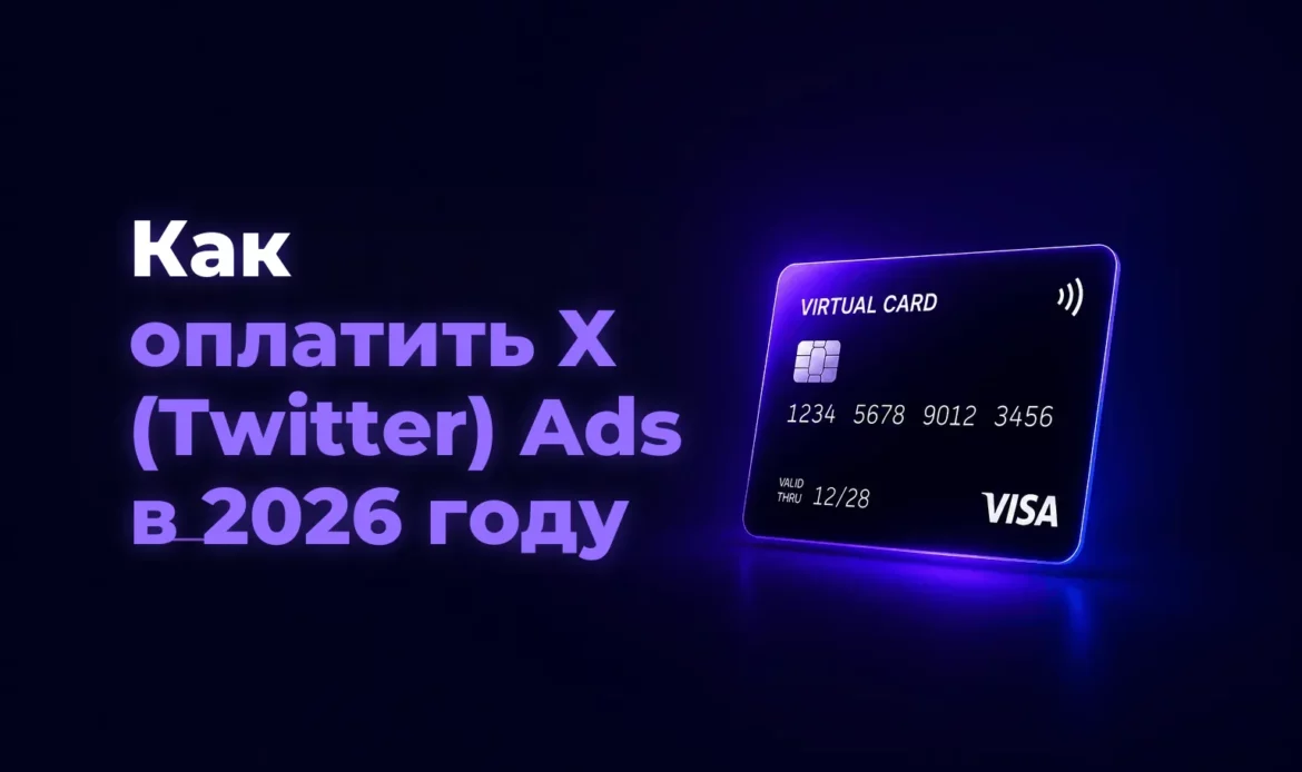 Как оплатить X (Twitter) Ads в 2026 году – Spending Market