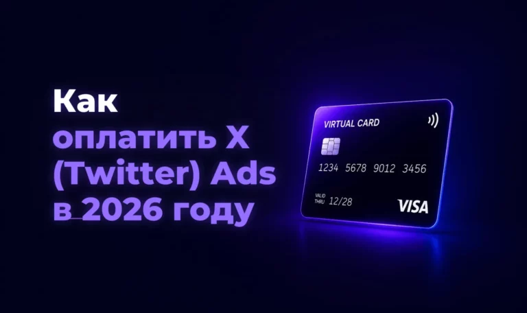 Как оплатить X (Twitter) Ads в 2026 году – Spending Market