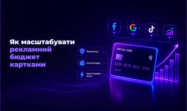 Як масштабувати рекламний бюджет картками