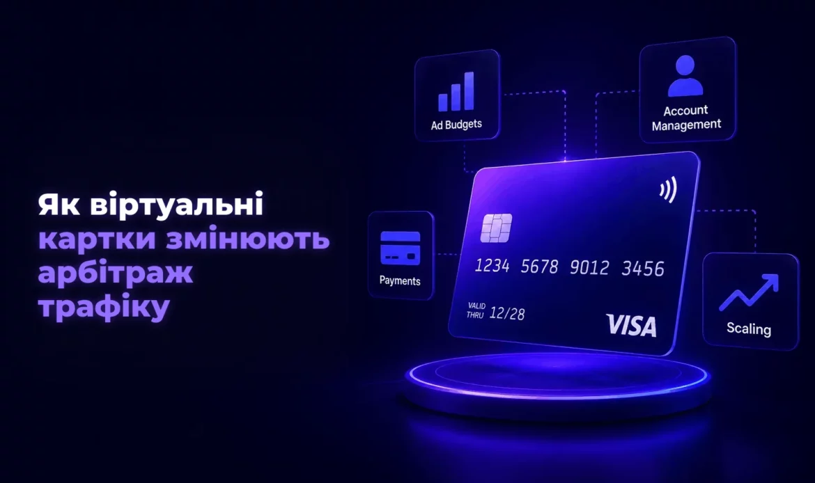 Як віртуальні картки змінюють арбітраж трафіку – Spending Market