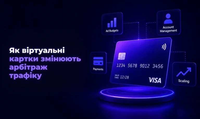 Як віртуальні картки змінюють арбітраж трафіку – Spending Market